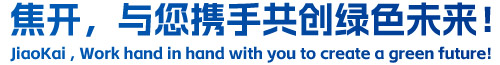 焦開(kāi)，與您攜手共創(chuàng)綠色未來(lái)！